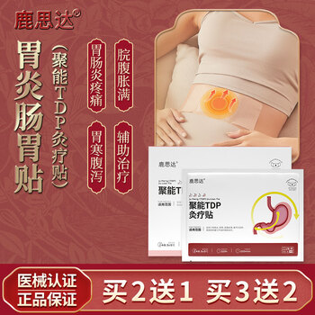鹿思达胃炎贴胃肠炎贴聚能tdp灸疗贴适用慢性胃肠炎胃寒脘腹胀满腹泻
