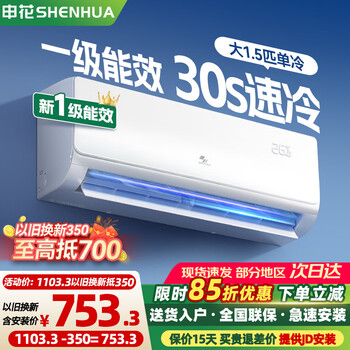 申花空调补贴 新一级能效 大1.5匹冷暖节能空调挂机 家用 壁挂式 大1P省电变频 以旧换新 快速冷暖 大1.5匹 一级能效 单冷 无安装 送货入户