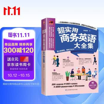 超实用商务英语大全集（高频商务会话、地道商务书信，助你掌握商务沟通的关键！）