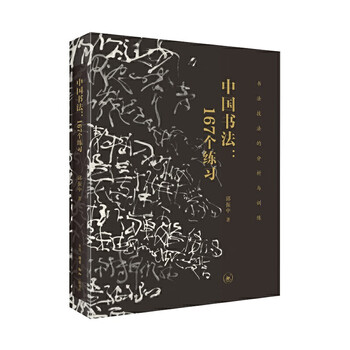 【中古】 筆法と章法/芸術新聞社/邱振中 邱振中| 书法创作的笔法与章法（图解）_运动