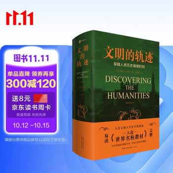 文明的轨迹穿越人类历史的璀璨时刻 赠中外历史大事件对照表