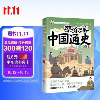 蔡东藩中国通史·两晋篇   插图版   一代史家 千秋神笔”蔡东藩写给青少年的中国历史入门读物
