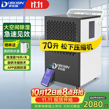多乐信（DOROSIN）工业除湿机/抽湿机 70升/天180平米大功率商用防潮别墅车间仓库APP智控 DK-90ES