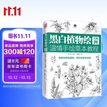 黑白植物绘136例 温情手绘草本教程