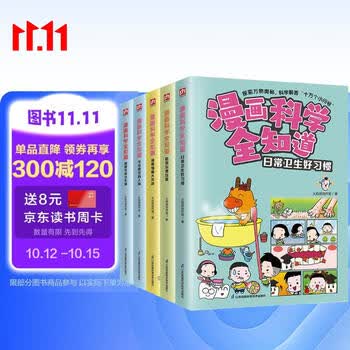 漫画科学全知道：培养健康好习惯（全5册）6-12岁小学生课外阅读儿童科学启蒙科学解答十万个为什么 