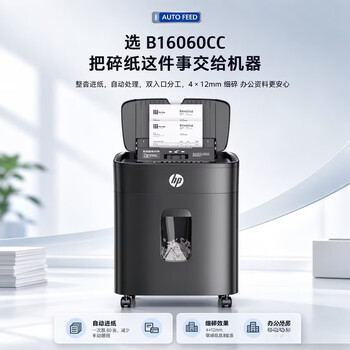 惠普全自动80张碎纸机商务办公中型家商两用粉碎机(大容量可碎卡订书钉连续碎纸20分钟)B16060CC 惠普全自动80张碎纸机商务办公中型家商两用粉碎机(大容量可碎卡订书钉连续碎纸20分钟)B16060CC