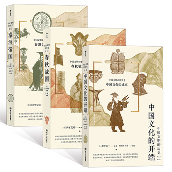 后浪正版中国文明的历史系列3本套装中国文化的开端 春秋战国 秦汉帝国中学课外阅读日本汉学大家 摘要书评试读 京东图书