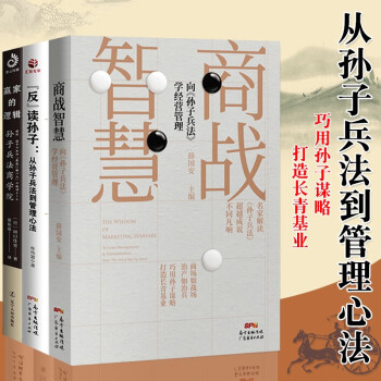 经营管理3册赢家的逻辑 孙子兵法商学院 商战智慧 反 读孙子 从孙子兵法到管理心法营销管理 摘要书评试读 京东图书