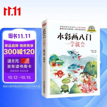 水彩画入门一学就会（介于手绘）零基础难以拒绝的入门技法教程