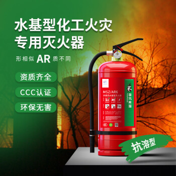 旋风熊猫水基灭火器6L【抗醇抗溶|化工专用】国家消防认证MSZ/AR6