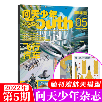 【赠航空模型】问天少年杂志  航空知识青少年版 2022年 2022年5月刊 （歼-15拼装模板） txt格式下载