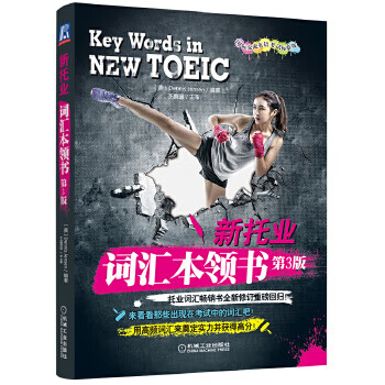 新托业备考丛书 人大出版社 新托业词汇本领书- 京东
