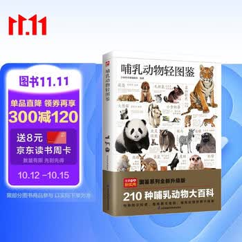 哺乳动物轻图鉴 五大种类，210种哺乳动物 全方位鉴别与分析，带你探索哺乳动物的世界