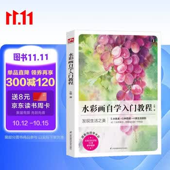 水彩画自学入门教程（零基础学水彩，发现生活之美）