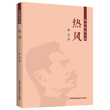 鲁迅精选文集热风9787559084545