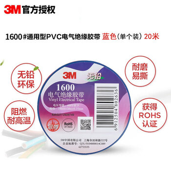 3M电工绝缘胶带汽修线束胶带家装无铅耐磨防潮 蓝色 单个装 1600#