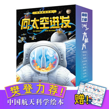 “向太空进发”中国航天科学绘本（全9册）