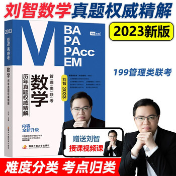 官方预售【送视频】刘智2023管理类联考 数学历年真题权威精