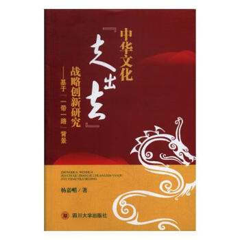 中华文化“走出去”战略创新研究：基于“”背景 文化 书籍