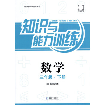 2022年知识与能力训练 数学三年级下册 配北师版 深圳小学数学3年级下册知训练习本_三年级学习资料