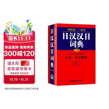 日汉汉日词典- 京东