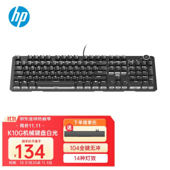 惠普（HP） K10G有线机械键盘 网吧电竞游戏 104键发光全尺寸背光机械键盘自定义宏功能办公键盘 K10G机械键盘【白光黑轴】149.00元