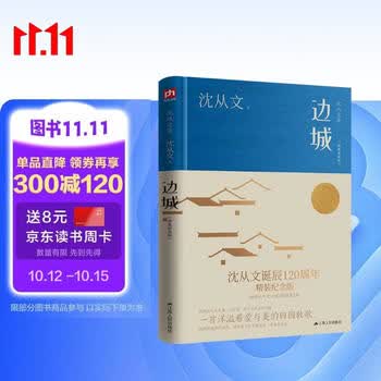 边城（精装纪念版）沈从文诞辰120周年精装纪念版 20世纪中文小说100强第2名 小说