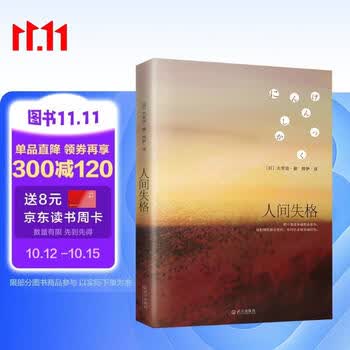 人间失格 太宰治灵魂之书，收录多部未删减代表作 遗作 百万销量 小说