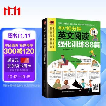 每天10分钟英文阅读强化训练88篇  掌握良好的阅读技巧，每天10分钟有效提升英语阅读能力！