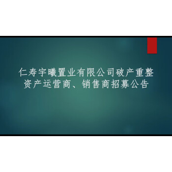 仁寿宇曦置业有限公司破产重整资产运营商、销售商招募公告