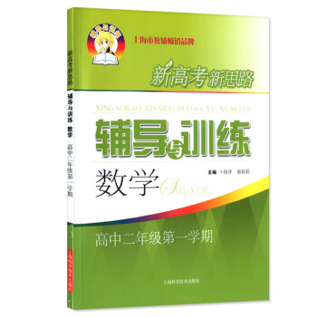 新思路辅导与训练 数学 高二上册第一学期高中二年级数学 上海沪教版教材同步
