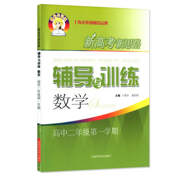 新思路辅导与训练 数学 高二上册第一学期高中二年级数学 上海沪教版教材同步_高二学习资料