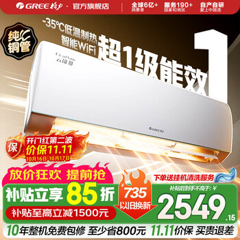 格力（GREE）空调 云锦三代 新一级能效变频冷暖 自清洁智能WIFI 纯铜管壁挂式空调挂机 家电国家补贴 以旧换新 云锦III 新一级能效冷酷款 1.5匹