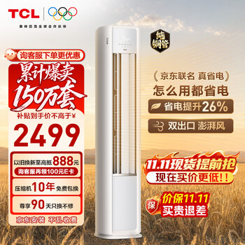 TCL空调京东联名真省电大2匹新一级能效变频柜机 外机1.5排纯铜管 立式柜式KFR-51LW/JD21+B1国家补贴