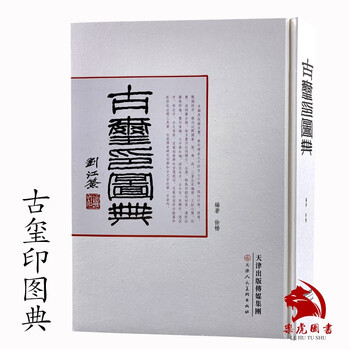 古玺印图典价格报价行情- 京东