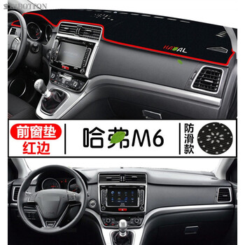 适用于长城哈弗m6仪表台中控遮光防晒避光垫哈佛m6改装汽车装饰用品哈弗m6 前窗垫 防滑底 红边 图片价格品牌报价 京东 适用于长城哈弗m6仪表台中控遮光防晒避光垫哈佛m6改装汽车装饰用品哈弗m6 前窗垫 防滑底 红边 图片价格品牌报价 京东