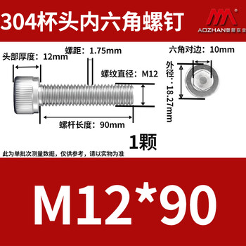 奥展实业（AOZHAN）304不锈钢DIN912内六角全牙螺钉 M12 *90 1颗/包