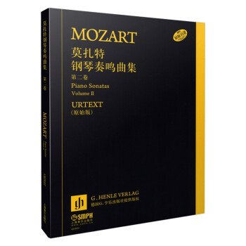 莫扎特钢琴奏鸣曲集 第二卷 德国亨乐出版社原始版 原版引进