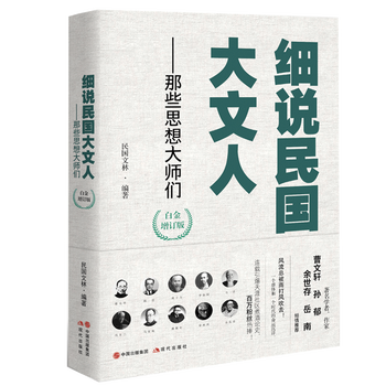 现货正版 细说民国大文人:那些思想大师们 白金增订版  百余
