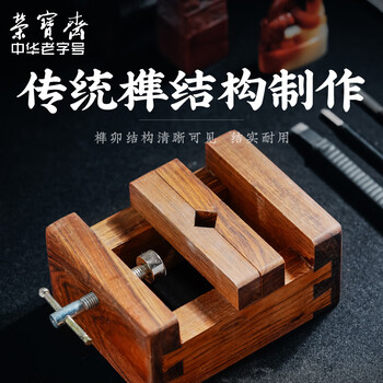 【全网低价】荣宝斋 印床 檀香木篆刻印章工具用品刻床 石料刻章固定石章夹具 檀香木印床 【全网低价】荣宝斋 印床 檀香木篆刻印章工具用品刻床 石料刻章固定石章夹具 檀香木印床