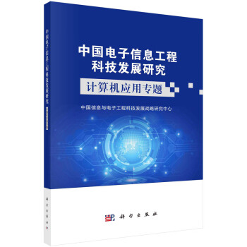 中国电子信息工程科技发展研究——计算机应用专题