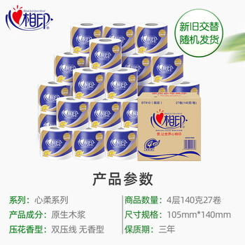 心相印卷纸家用纸巾卷纸整箱27卷*140g卫生纸厕纸实惠装卷纸擦手纸