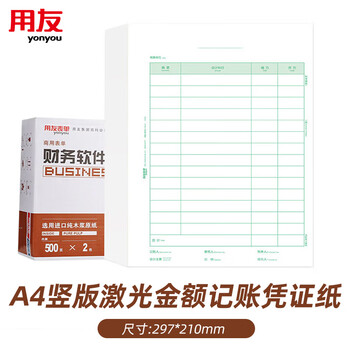 用友凭证纸KPJ105 A4竖版激光金额记账凭证纸【70g-经典款】297*210mm 500份/包 2包/箱 用友凭证打印纸