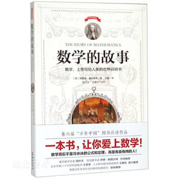 数学的故事 英 理查德 曼凯维奇著海南出版社新华书店正版图书籍 摘要书评试读 京东图书