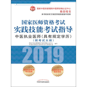 国家医师资格考试实践技能考试指导.中医执业医师：具有规定学历（2019）pdf/doc/txt格式电子书下载
