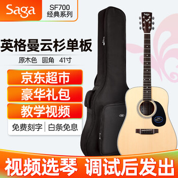 萨伽SAGA 单板民谣吉他面单木吉他入门初学者乐器 SF700
