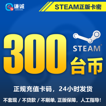 Steam台币钱包充值码steam礼品卡台币国区约元非美金游戏充值码中国区可用300台币 京东jd Com