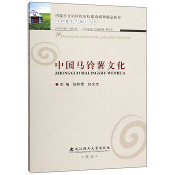 中国马铃薯文化/马铃薯生产加工丛书 kindle格式下载