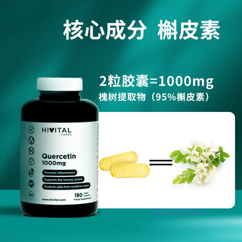 hivital槲皮素胶囊180粒1000mg进口