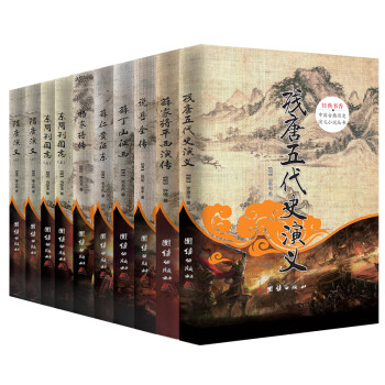 中国古典历史演义小说(套装共十册）